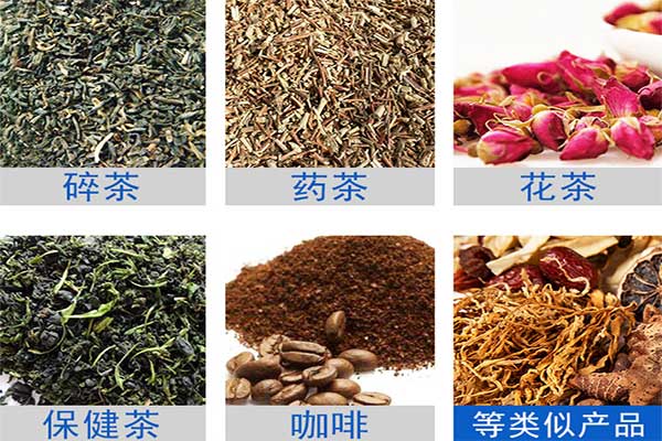八寶茶、花茶等多物料茶葉的自動(dòng)定量分裝